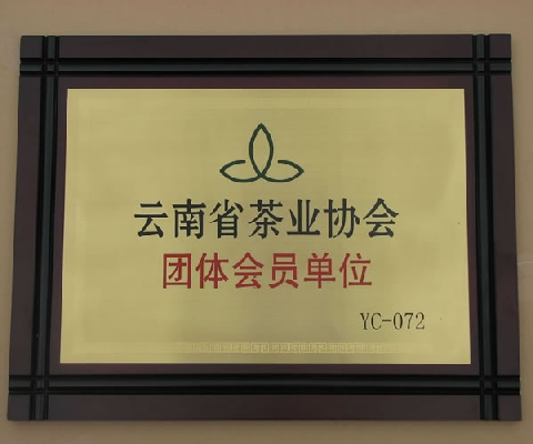 葳盛茶业作为会员单位概况