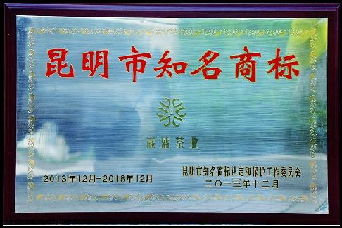 葳盛茶业荣获昆明市知名商标